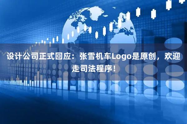 设计公司正式回应：张雪机车Logo是原创，欢迎走司法程序！