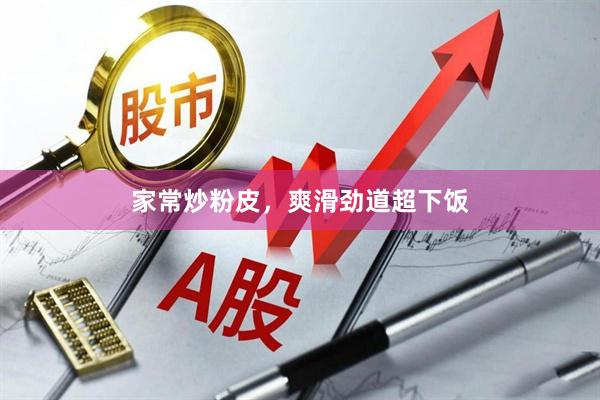 家常炒粉皮，爽滑劲道超下饭