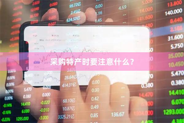 采购特产时要注意什么？