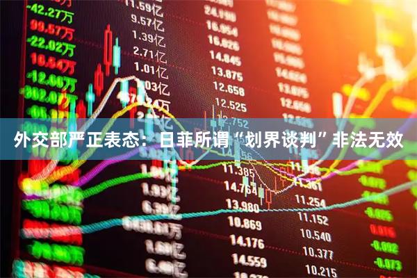 外交部严正表态：日菲所谓“划界谈判”非法无效