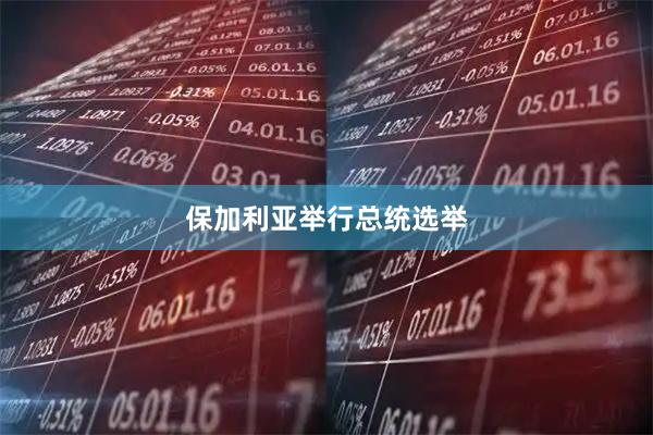 保加利亚举行总统选举